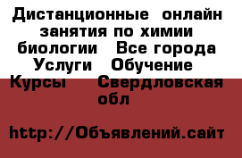 Дистанционные (онлайн) занятия по химии, биологии - Все города Услуги » Обучение. Курсы   . Свердловская обл.